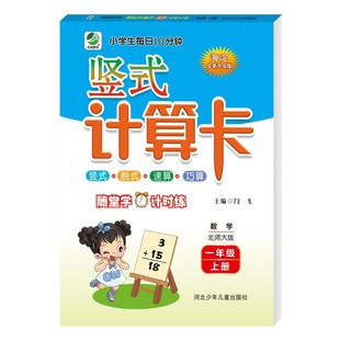 小学生每日10分钟 速算巧算 脱式 一年级 满15元 包邮 上册 计算卡 竖式 名师伴你行 数学 海淀全新升级版 北师大版