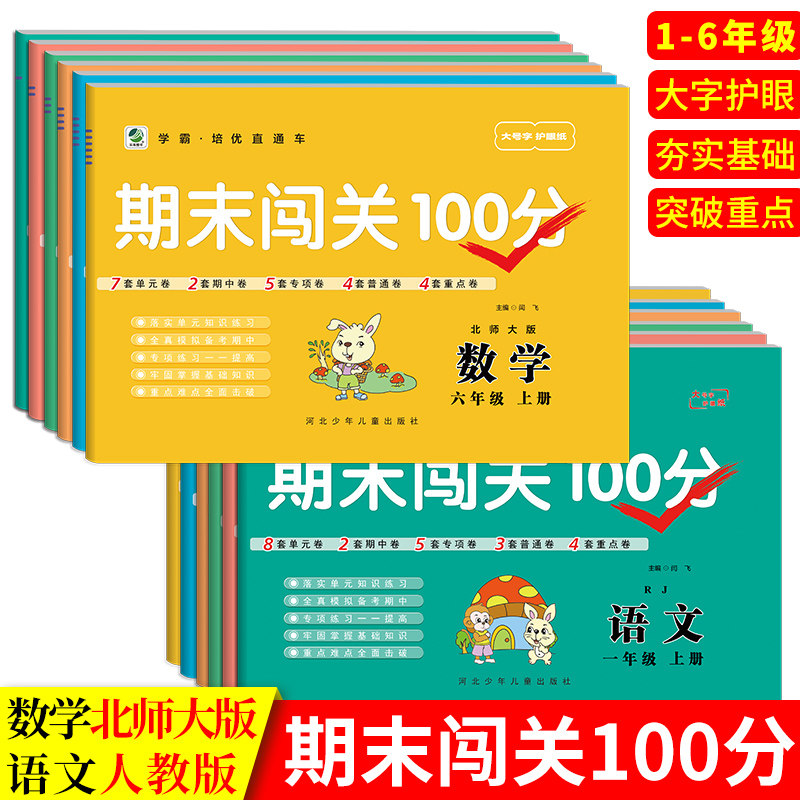 期末闯关100分北师大版