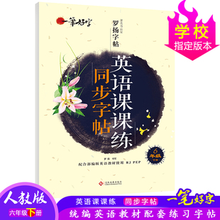 【满13元包邮】小学生英语课课练同步字帖6年级下册小学生字帖临摹字帖儿童练习字帖人教版一笔好字六年级字帖正版罗扬字帖