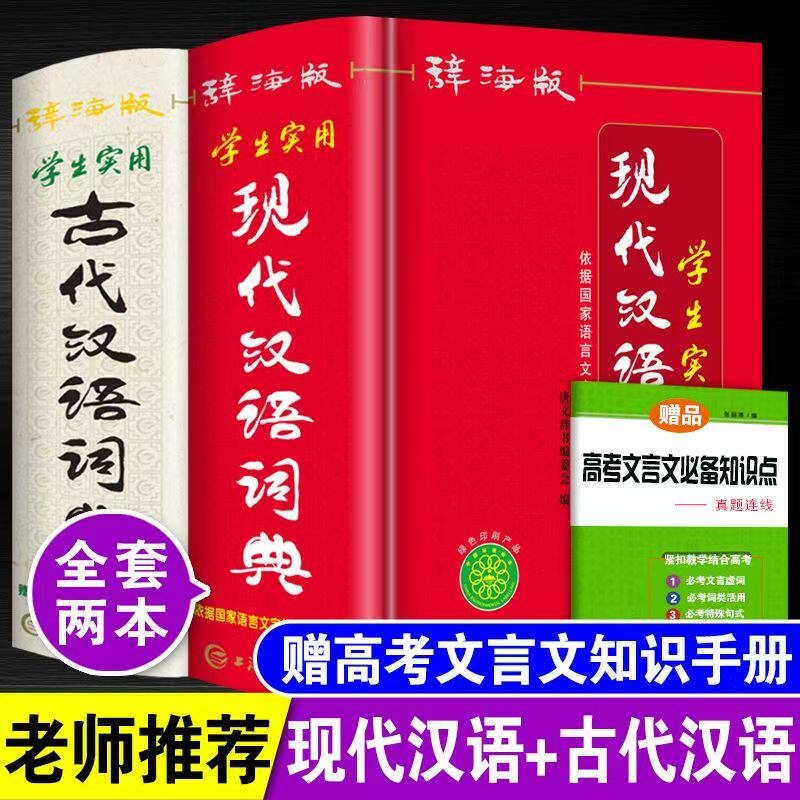 古代汉语词典、现代汉语词典，成语词典高中生初中生中学生中小学生实用现代汉语词典辞海版人教版语文多功能文言文详解四字词语