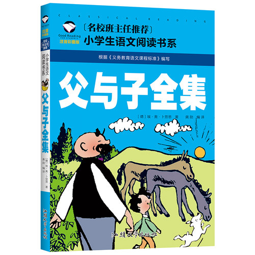 父与子全集 彩图注音版 一二三年级小学生语文课外阅读书系 6-7-8岁童书小学生课外读物名校班主任推荐