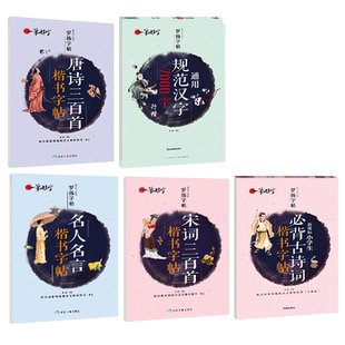 罗扬字帖一笔好字带临摹纸小学生古诗词通用规范汉字7000字唐诗宋词三百首名人名言楷书字帖配合部编语文教材RJ