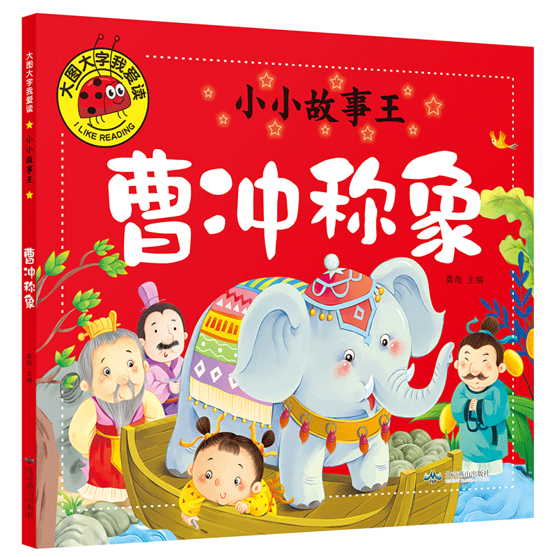 小小故事王曹冲称象注音版