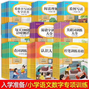 小学语文专项训练数学计算高手看拼音写词语表内乘除法入学准备词语积累训练大全幼小衔接控笔一年级二年级1 2年级上下册培状元