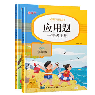 一年级上册下册应用题小学数学计算高手专项强化同步训练通用小学1年级上下学期数学思维练习题练习册大全小学生计算天天练培状元