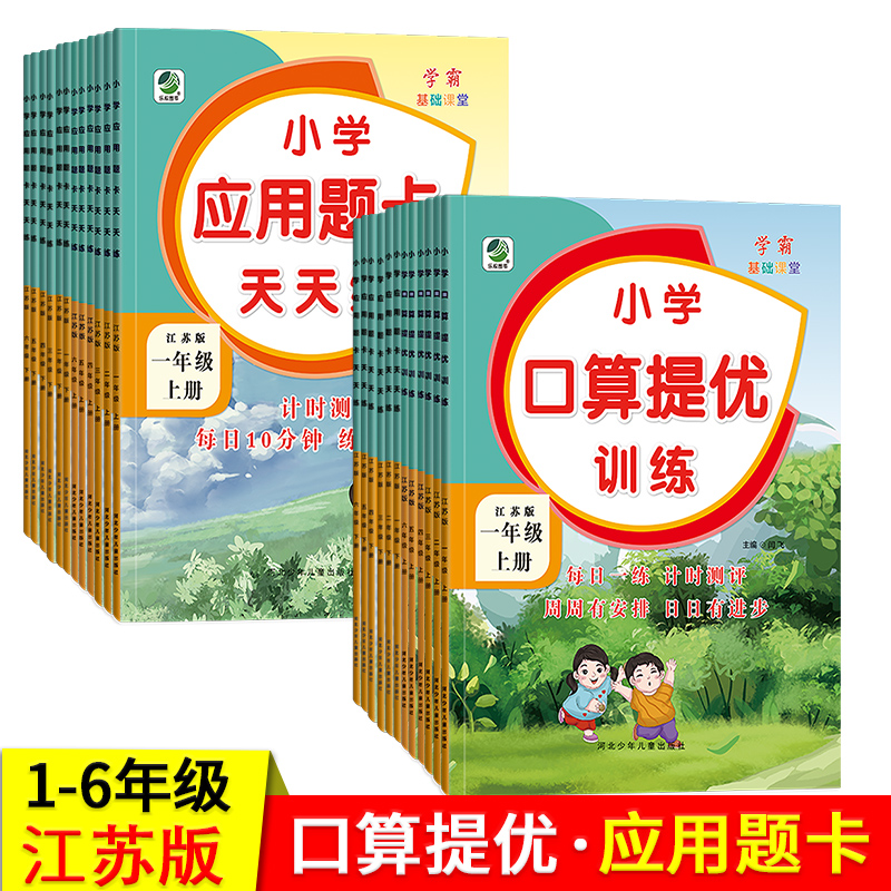 江苏版1-6年级口算提优应用题卡