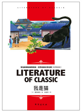 我是猫正版儿童文学中小学生课外书籍读物世界名著读后感知识点考点名师赏析名师导读店长推荐阅读世界经典文学名著名师精读版