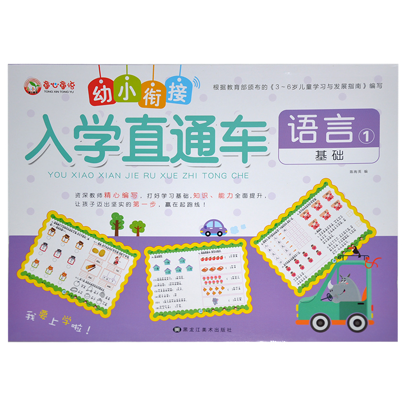 幼小衔接入学直通车语言1基础
