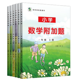 小学数学附加题提优课时作业本一年级二年级三四五六年级上册下册人教版提优训练计算能手思维拓展题练习册培优辅导资料