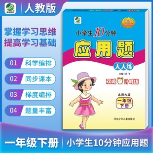 春 应用题 天天练作业本 满15元 1年级下册数学名师伴你行轻轻松松学同步训练辅导 应用题卡 包邮 北师大版 一年级下册