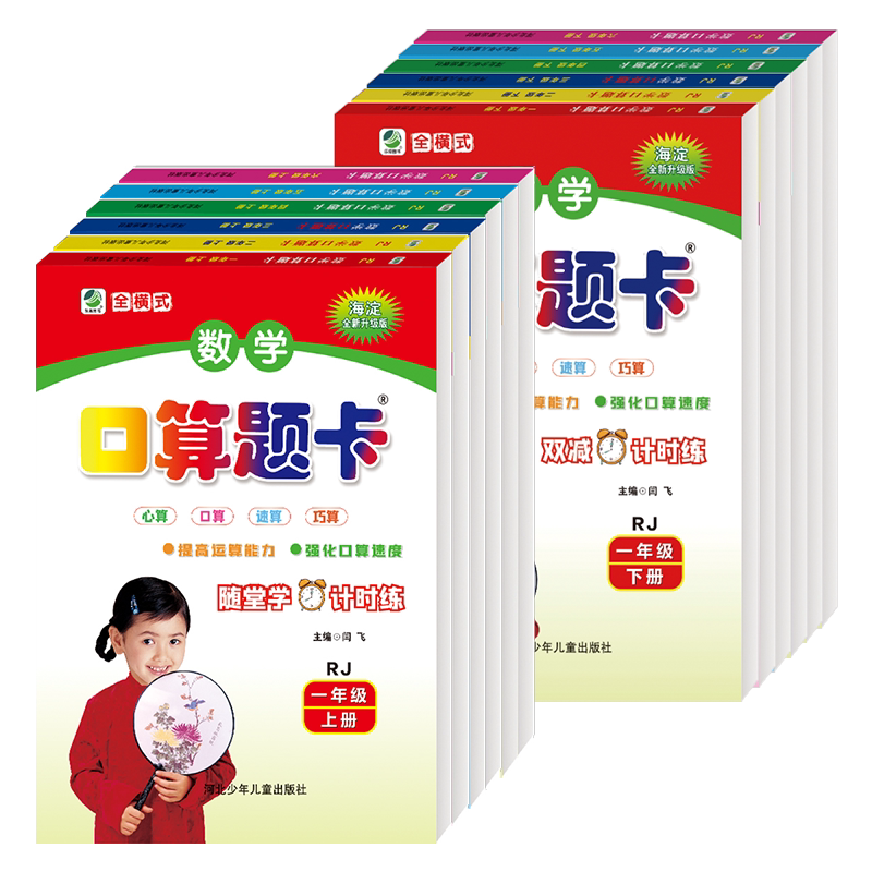口算题卡一年级上册下册口算天天练小学生数学口算题卡二三四五六年级上下册数学同步练习册题1-6年级RJ口算心算速算人教