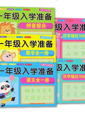 一年级入学准备数学语文拼音汉字