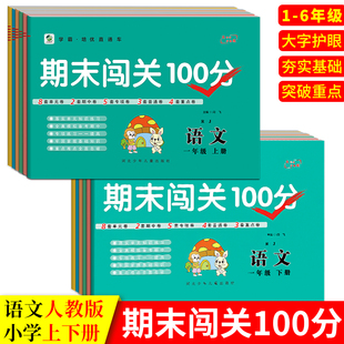 期末闯关100分小学一二三四五六年级上册下册人教版 6年级上下册试卷全套同步测试卷单元 练习期中测试专项训练期末卷乐双图书 语文1