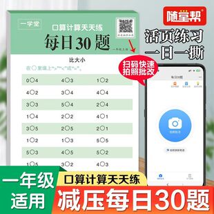 随堂帮一日一练每日30题口算1-6年级上册95页双面印刷大字号一键扫码自动批改