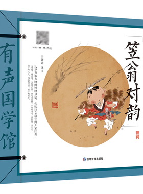 有声国学馆 声律启蒙 笠翁对韵 百家姓  中华传统文化启蒙读本 课外书读物6-12岁儿童文学3-6岁注音版扫码听音频