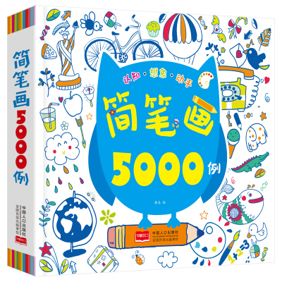 喜乐熊简笔画5000例中国人口出版
