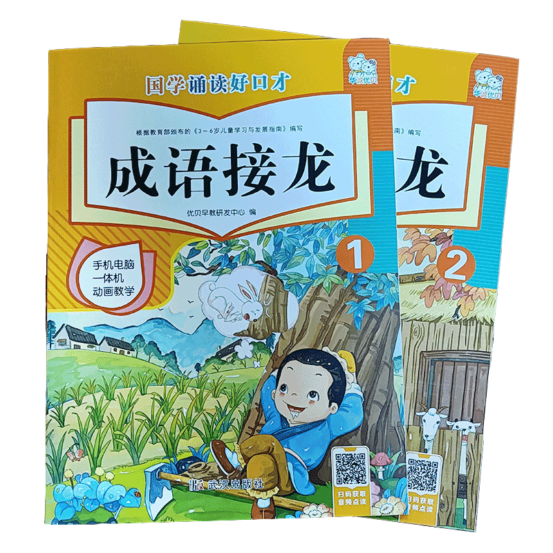 国学诵读好口才成语接龙1成语接龙2儿童启蒙读物国学经典有声注音大字幼儿园国学教材扫码3-6岁手机电脑一体机动画教学华诚优