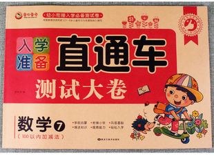 入学准备直通车测试大卷 童心童语 包邮 数学7 满15 幼小衔接学前启蒙算数练习册专项训练100以内加减法