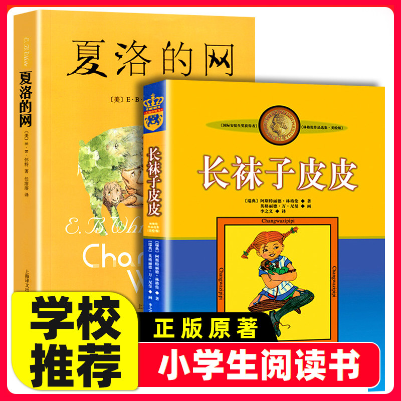 夏洛的网小学三年级必读经典书目正版四年级上海译文出版社 全套2册长袜子皮皮书美绘版  7-10-12-14岁儿童故事文学童话书籍图片