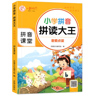 小学拼音拼读大王 小学拼音自然拼读专项训练 学拼音教材儿童拼音训练书学前班一年级二年级拼音练习册拼音学习教材音频点读小喇叭