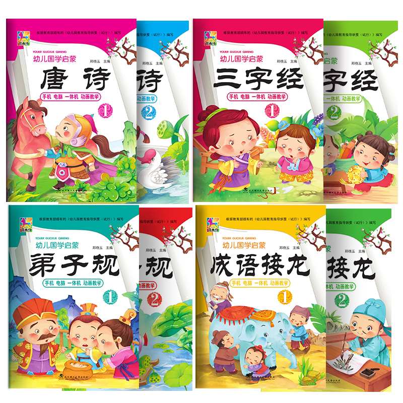 花木马幼儿国学启蒙弟子规1/2唐诗1/2三字经1/2成语接龙1/2中国传统文化幼儿园国学教材3-6手机电脑一体机趣味动画