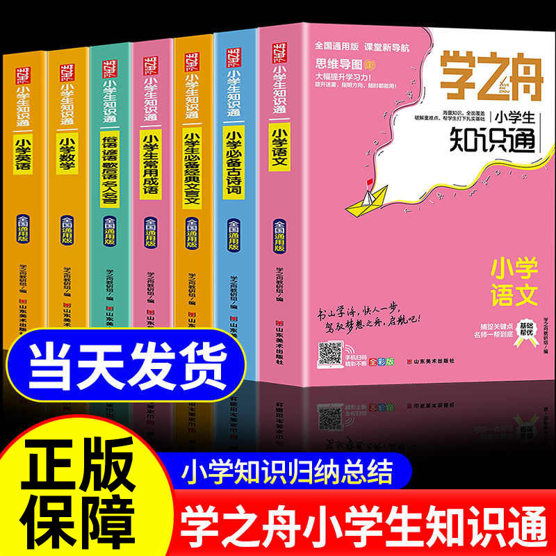 【抖音同款】学之舟知识通小学图片