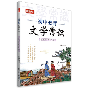 初中生背文学常识适用7到9年级七八九年级中外名家名句名著附赠同步练习册随堂帮