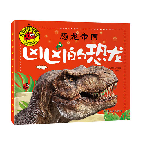 注音凶凶的恐龙大图大字恐龙帝国