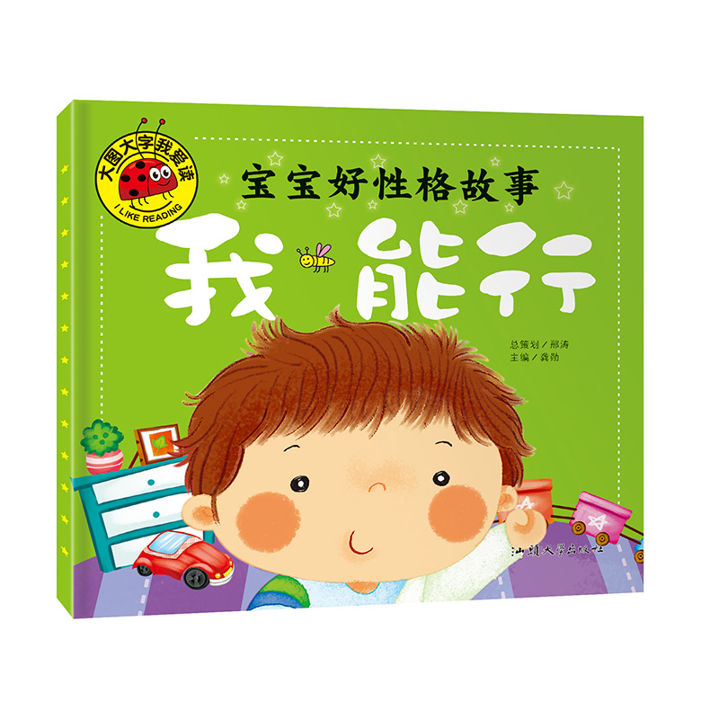 宝宝好性格故事我能行注音彩图