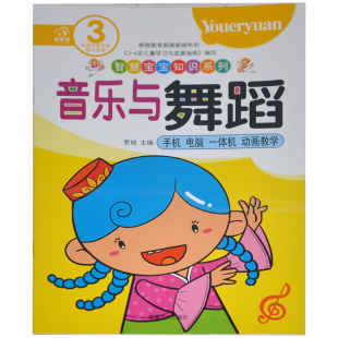 智慧星 智慧宝宝知识系列 实力幼教老师 满15元 学前教育教学店主倾力推荐 幼儿园 包邮 手机电脑一体机动画教学 音乐与舞蹈3