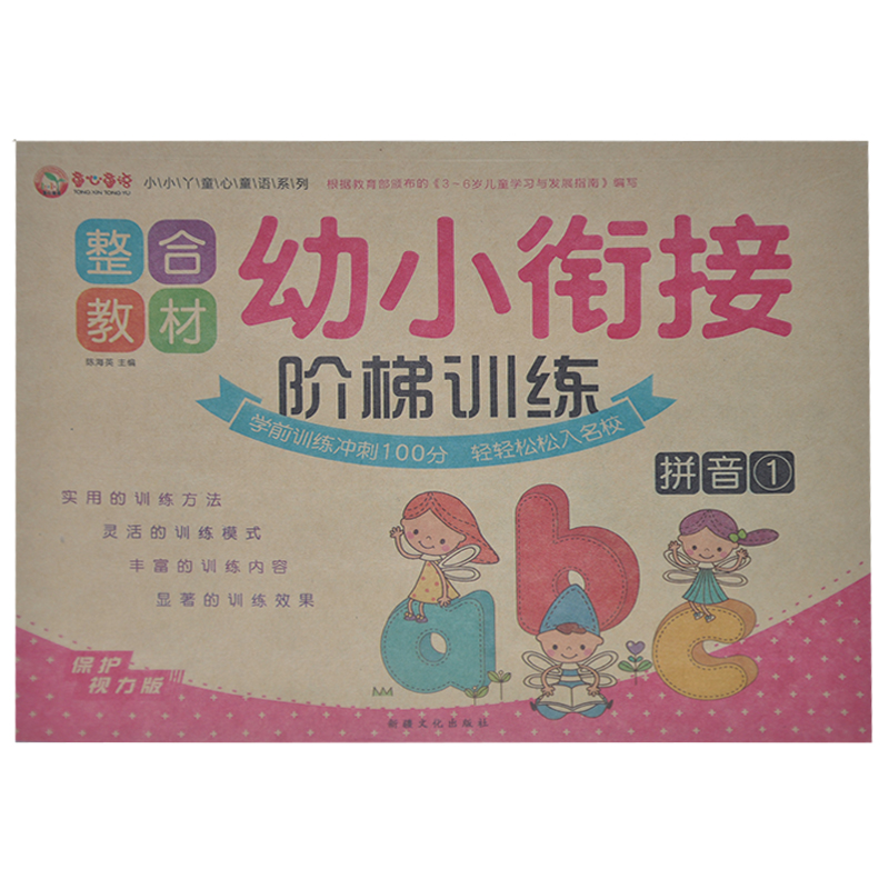 【满13元包邮】童心童语系列 整合教材 幼小衔接 阶梯训练 拼音1 保护视力版 学前训练冲刺100分入学幼儿学前练习积累知识提升能力