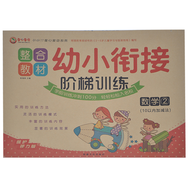 【满13元包邮】童心童语系列 整合教材 幼小衔接 阶梯训练 数学2 10以内加减法 保护视力版学前训练冲刺100分入学幼儿学前练习提升