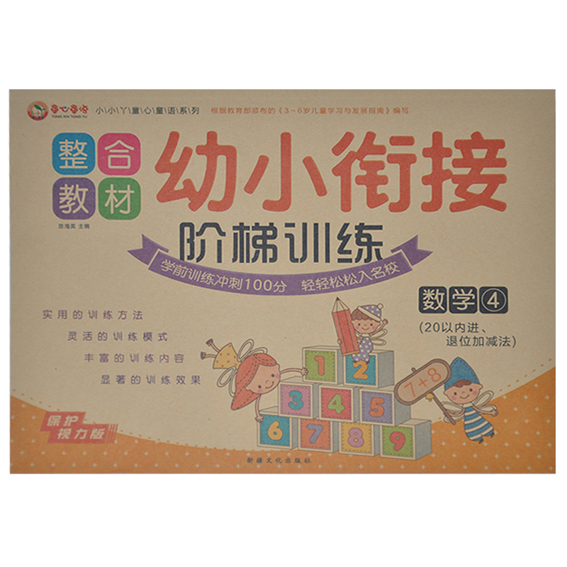 【满13元包邮】童心童语系列 整合教材 幼小衔接 阶梯训练 数学4 20以内进退位加减法 保护视力版 学前训练冲刺100分入学学前练习