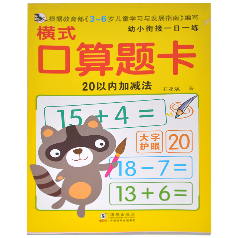 【满15元包邮】幼小衔接一日一练 横式口算题卡 20以内加减法 大字护眼 海豚出版社 小黑马图书 名校入学早准备 算数课 学前教育
