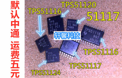 TPS51124 TPS51120 51120 TPS51116 TPS51117 全新 QFN 跟 SOP