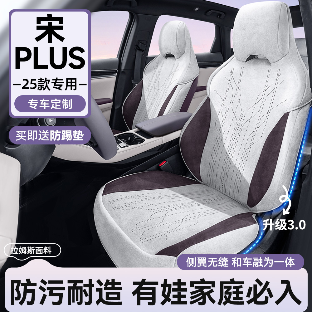 25款宋plusdmi/ev四季包围座椅套