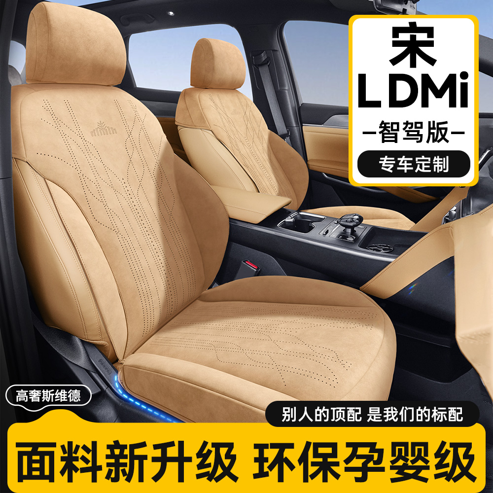 25款比亞迪宋Ldmi座套夏季座椅套