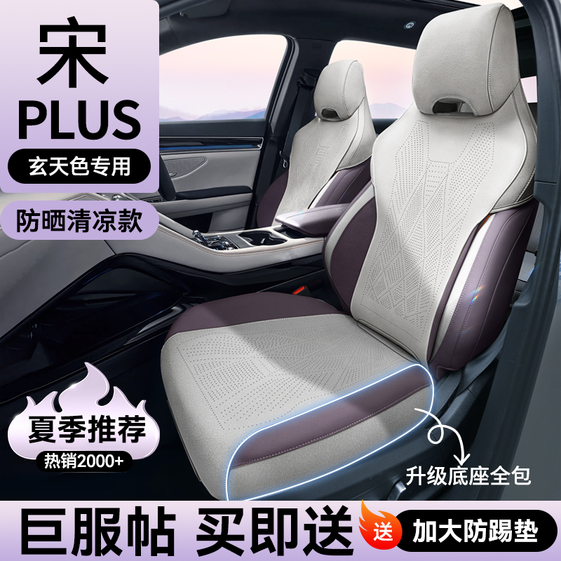 比亚迪宋plusdmi座椅套夏季专用