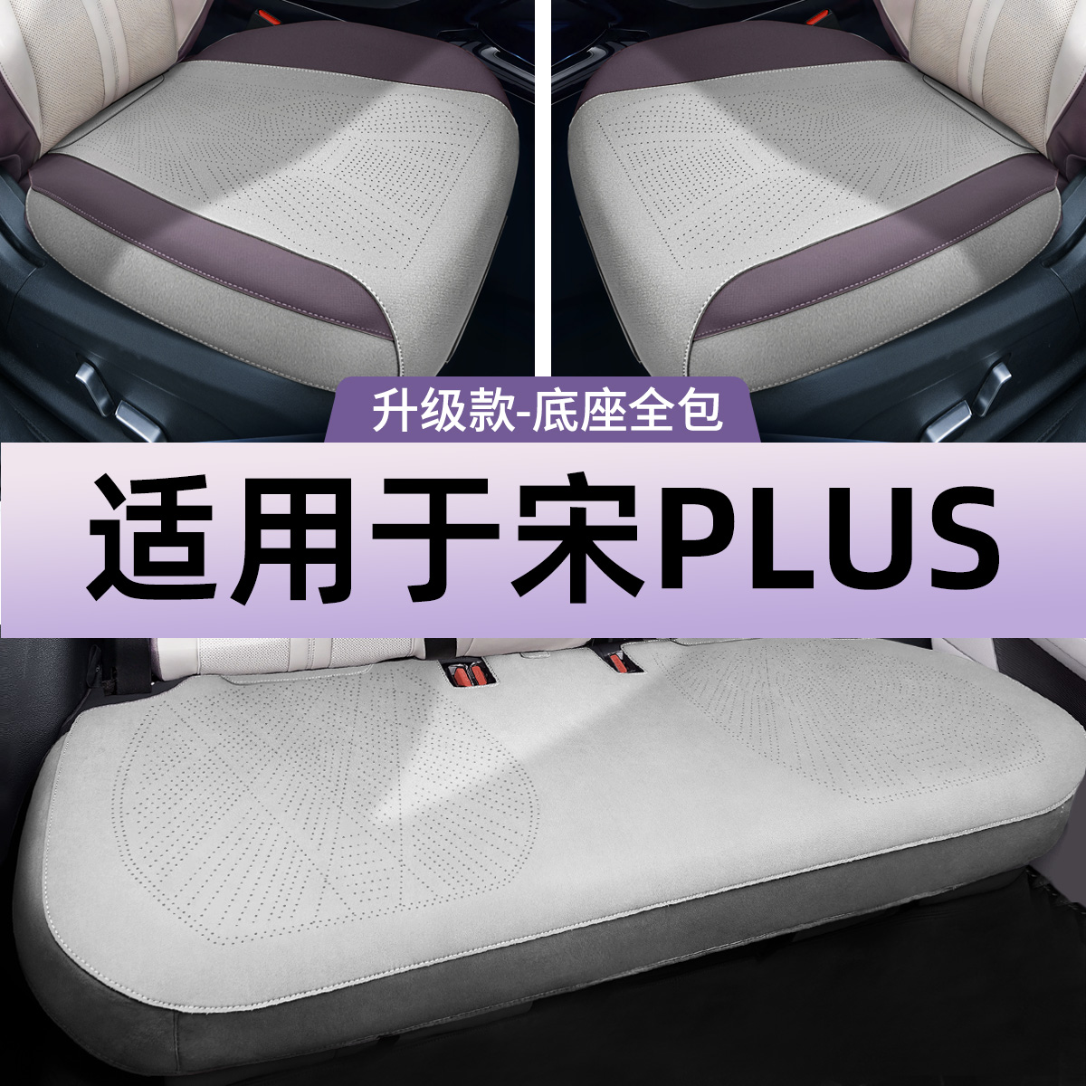 比亚迪宋plusdmi坐垫三件套四季