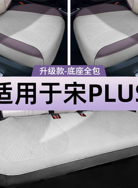 车侍郎适用于25款比亚迪宋plusdmi专用座椅套坐垫车座套四季