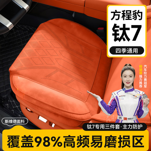适用于方程豹钛7坐垫四季座套