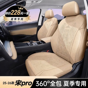 适用于25-26款宋pro/宋UltraEV座椅套专用全包坐垫车座套夏季
