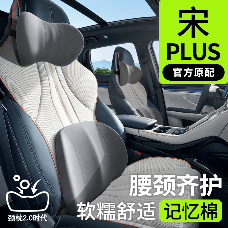 比亚迪宋plus/pro专用头枕腰靠
