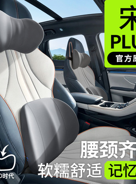 适用于比亚迪宋plusdmi专用头枕腰靠ev颈枕宋pro护颈枕腰靠枕