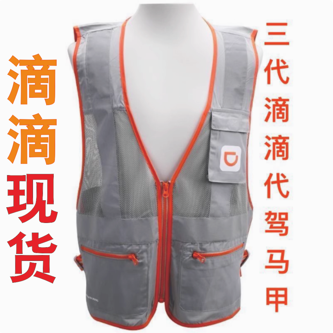 滴滴3代马甲新品代驾工作服定制logo安全透气专业定制