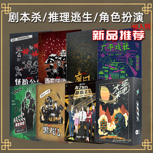 桌游剧本杀实体怪胎公馆雨夜感染者断片儿广平戏社惊人院推理解谜