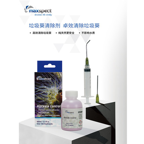 Maxspect迈光垃圾葵清除剂