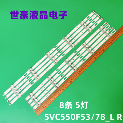 SVC550F53/78_LR液晶灯条