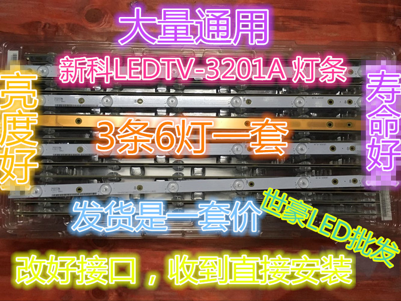 适用全新新科LEDTV-3201A 灯条FGT290002A /XK028B-Z32-3X6-6C1B