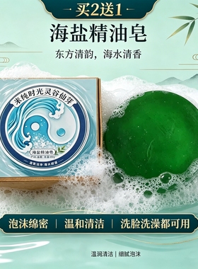 国风道系海盐精油皂香皂清爽养肤